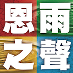 恩雨之聲