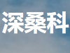 深桑科科技
